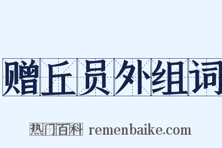 赠丘员外组词是什么意思的图片